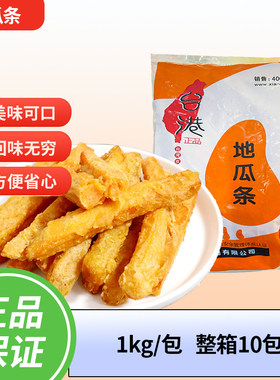 台港地瓜条1kg/包裹粉甘梅地瓜番薯条冷冻油炸半成品小吃10包包邮
