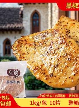 立信黑椒鸡扒1kg/10片鸡胸肉扒健身鸡排半成品代餐鸡胸肉排整件包