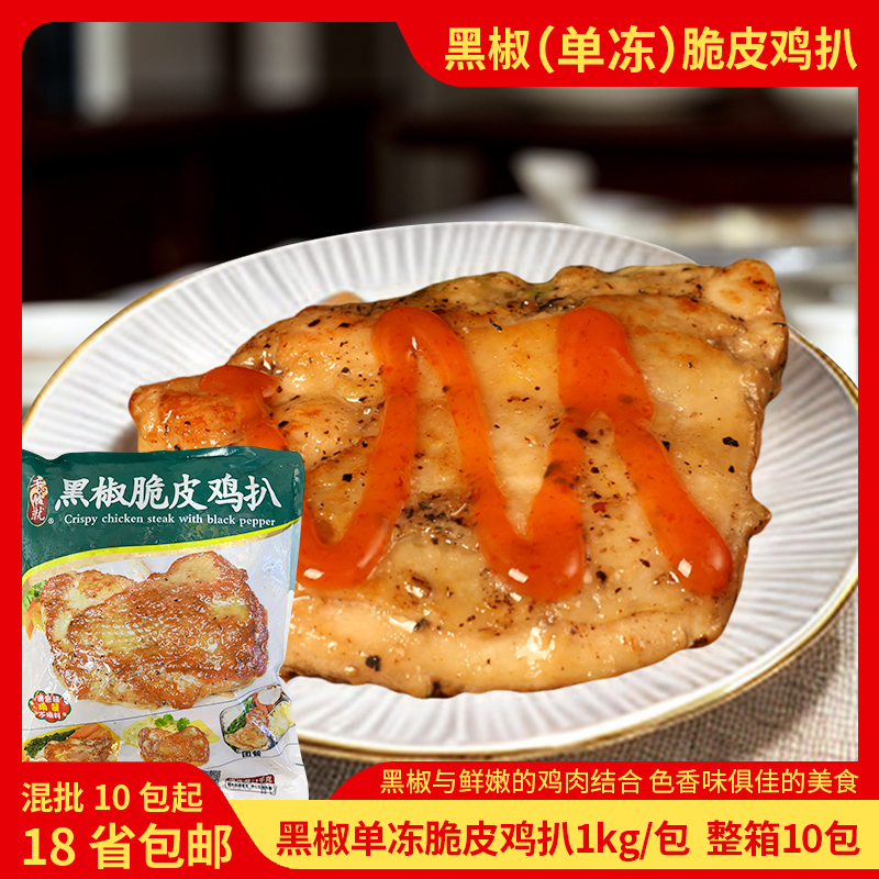 千般就黑椒脆皮鸡扒1kg 调理香煎鸡腿排冷冻半成品快餐外卖汉堡肉