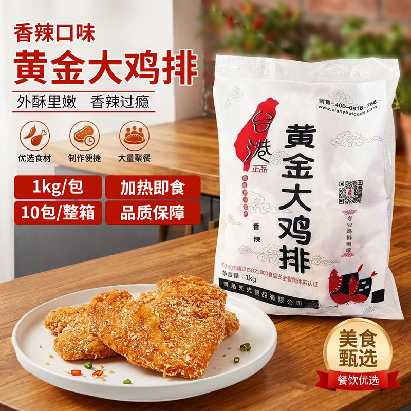 台港台湾裹粉大鸡排200g/5片台式香辣鸡扒半成品油炸小吃包邮。