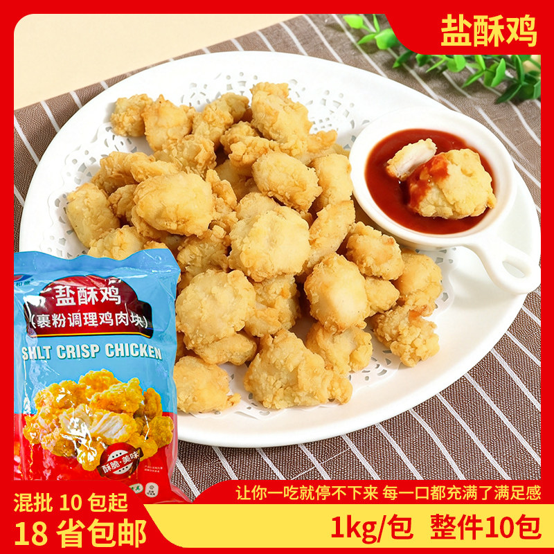 新和盛盐酥鸡1kg炸鸡食品鸡块冷冻半成品小吃原味酥脆盐酥鸡商用