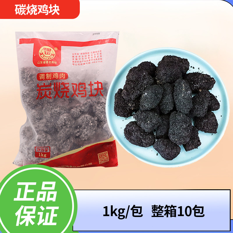 仙坛碳烧鸡块黑色鸡块软骨鸡块整肉鸡块黑鸡块令冻半成品10包包邮