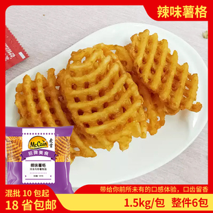 麦肯辣味薯格1.5kg商用冷冻半成品裹粉微辣薯条油炸小吃薯片包邮