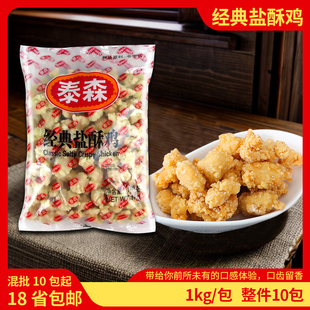 泰森经典盐酥鸡1kg*10包商用劲脆鸡米花鸡块冷冻油炸半成品小吃