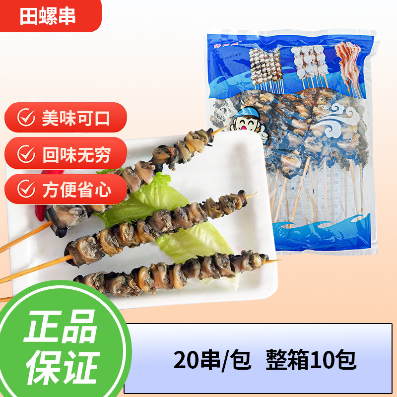 烧烤田螺串香辣冷冻半成品烧烤专用食材油炸小吃小串20串/包