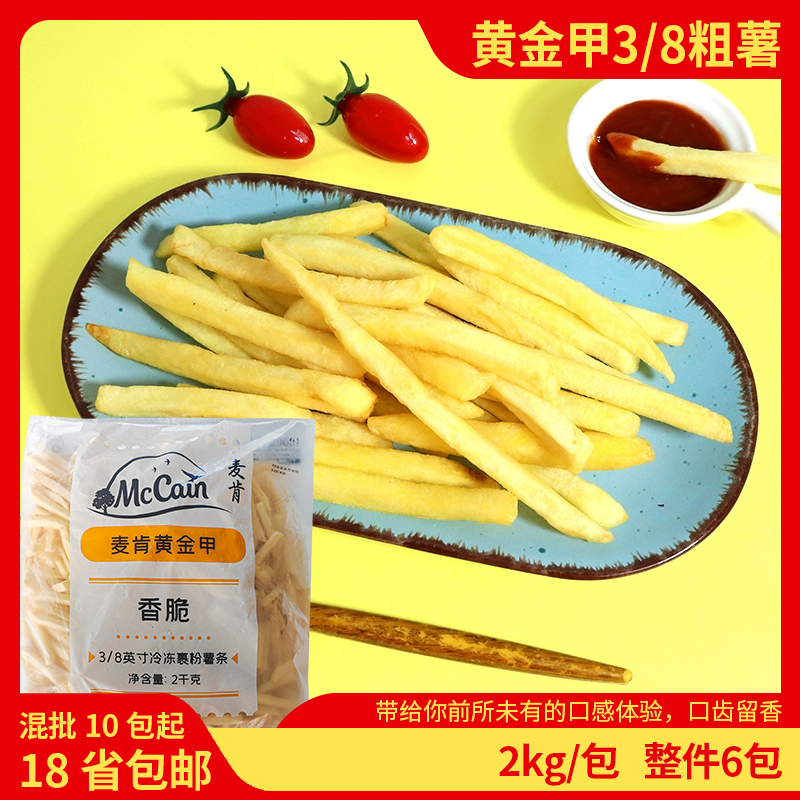 麦肯黄金甲3/8裹粉粗薯条奶茶油炸小吃冷冻半成品整件薯条商用