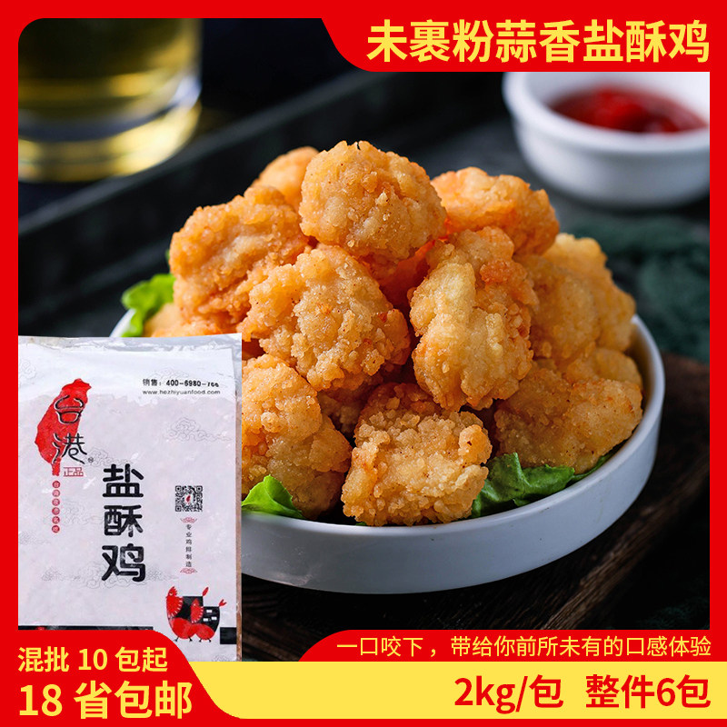 台港未裹粉蒜香盐酥鸡米花冷冻炸鸡块鸡柳小吃冰冻半成品整件包邮