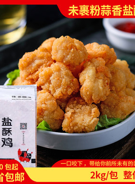 台港未裹粉蒜香盐酥鸡米花冷冻炸鸡块鸡柳小吃冰冻半成品整件包邮