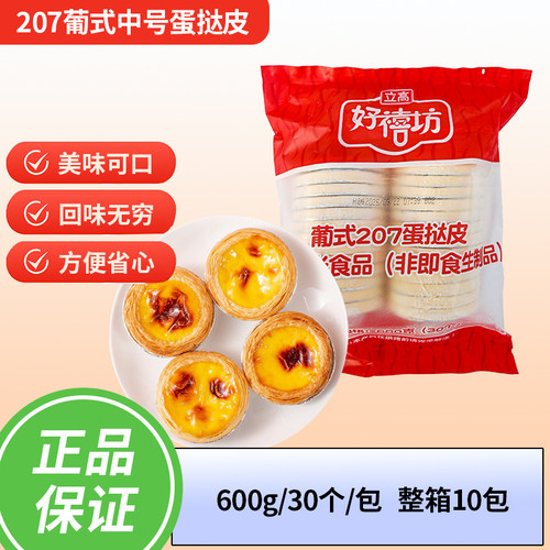 好禧坊207葡式中号蛋挞皮 半成品 整包30个 中号蛋挞皮带锡底包邮