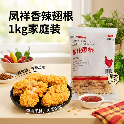 凤祥香辣翅根20只半成品