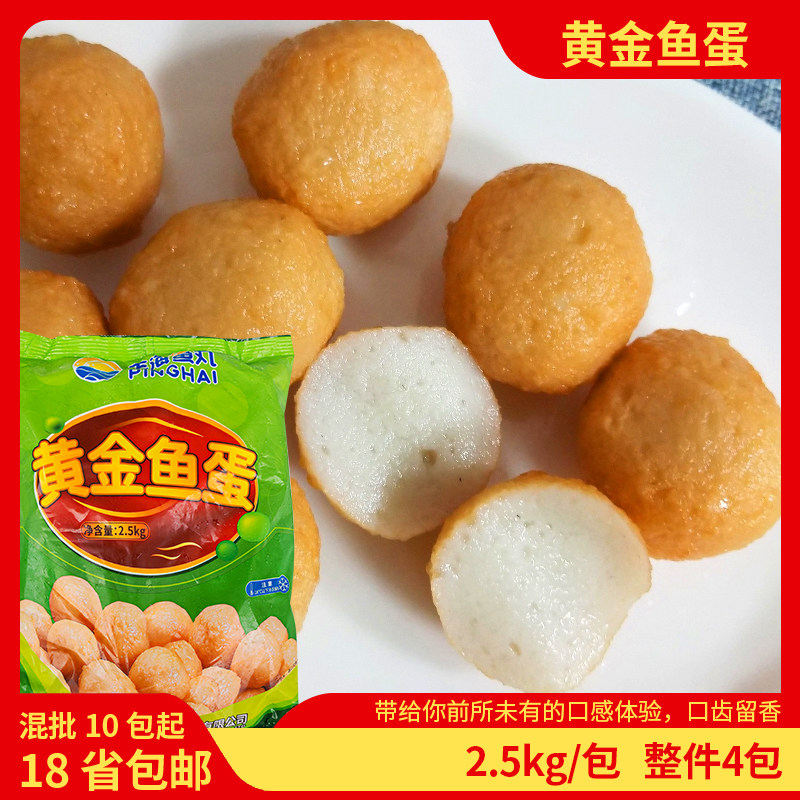 平海黄金鱼蛋2.5kg商用港式A级油炸小吃冷冻半成品新鲜咖喱鱼丸捞,水产肉类/新鲜蔬果/熟食,鱼丸/鱼滑,淘宝优惠券,粉丝福利购,淘宝优惠卷