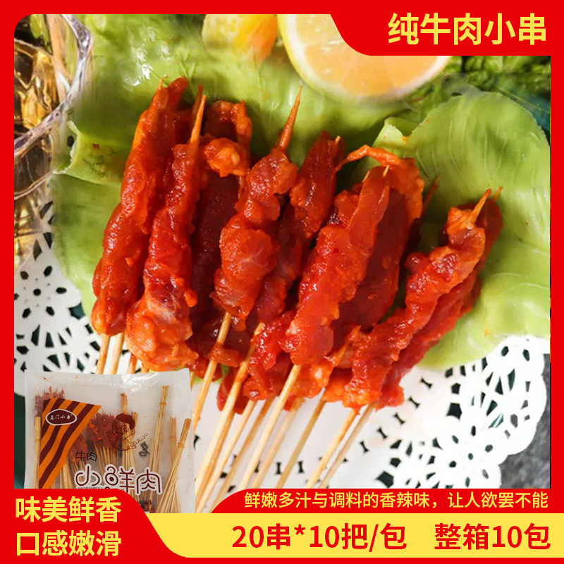 名门牛肉小串烧烤原材料油炸铁板商用牛肉串冷冻半成品10包整箱