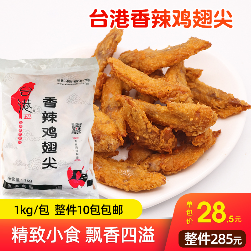 合之源台港黄金三甲鸡翅尖裹粉半成品鸡翅蒜香微辣烧烤油炸1000克