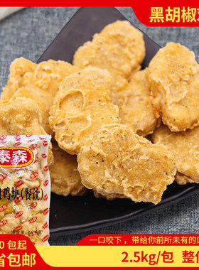 泰森北京黑胡椒鸡块 6包上校黑椒鸡块鸡米花西餐冷冻油炸半成品