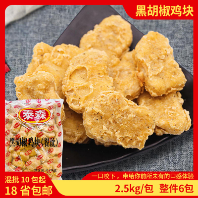 泰森北京黑胡椒鸡块 6包上校黑椒鸡块鸡米花西餐冷冻油炸半成品