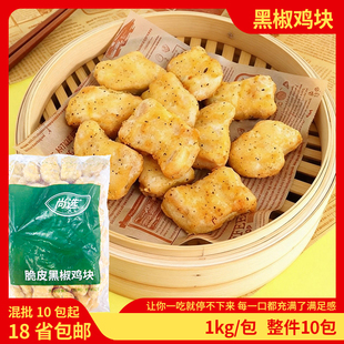 嘉吉黑椒鸡块1kg/包商用冷冻半成品油炸裹粉鸡米花奶茶休闲小吃批