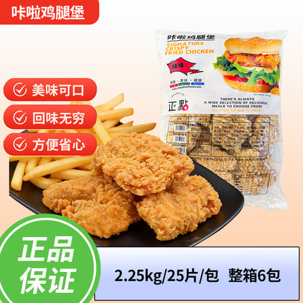 正点卡拉鸡腿堡香辣鸡腿堡腿肉汉堡双层鸡腿堡2.25kg整件商用冷冻