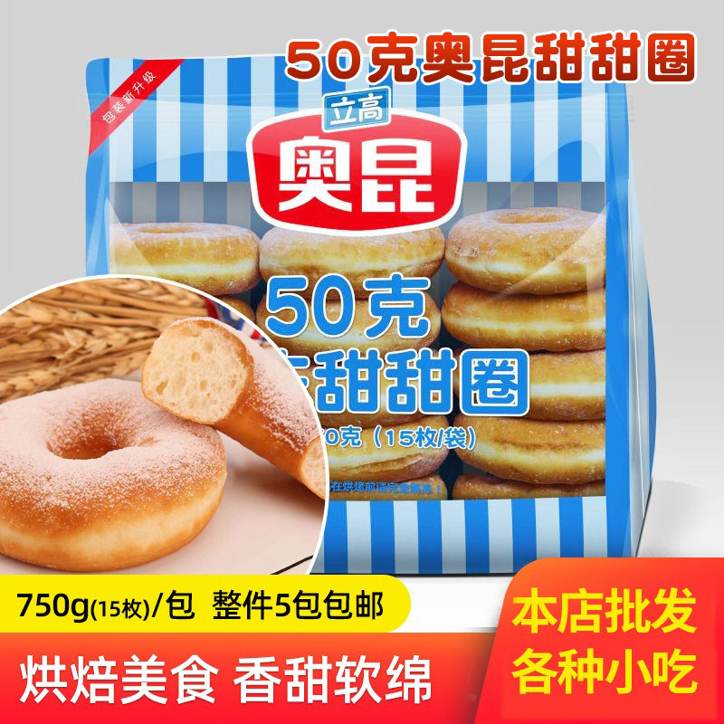 奥昆速冻原味甜甜圈50g*15*5袋半成品面包圈简单烘焙微波即可食用