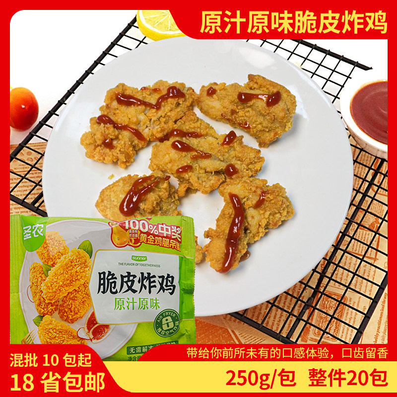 圣农原汁原味脆皮炸鸡250g*20袋整箱商用裹粉炸鸡半成品空气炸锅,水产肉类/新鲜蔬果/熟食,鸡肉/鸡肉制品,淘宝优惠券,粉丝福利购,淘宝优惠卷