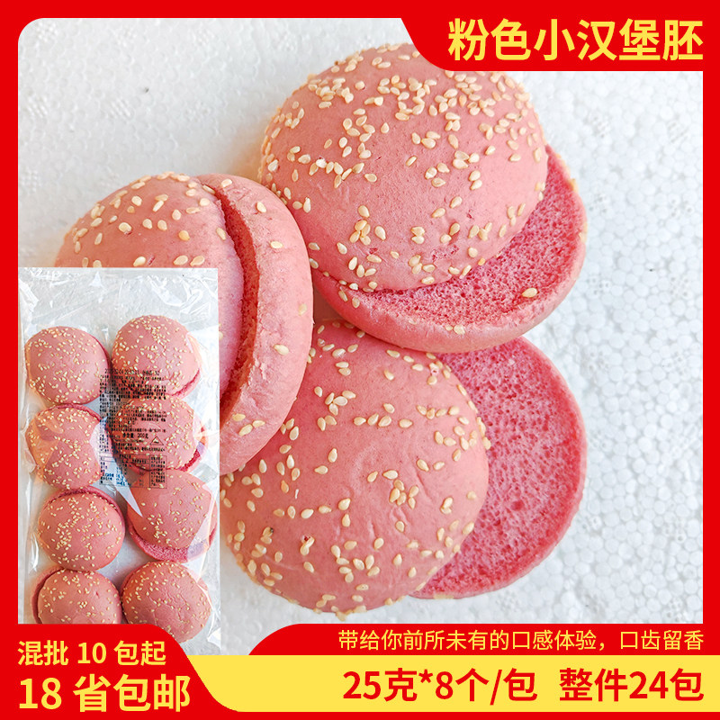 麦王迷你粉色小汉堡包面包胚儿童自助餐厅火锅烤肉鸡排家用坯