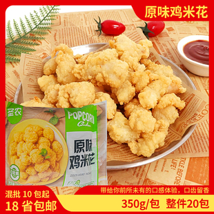 圣农鸡米花原味350g裹粉鸡肉盐酥鸡炸鸡块油炸小吃空气炸锅半成品