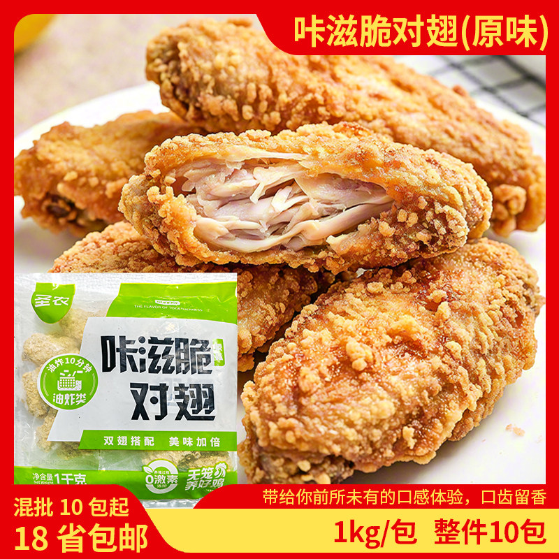 圣农咔滋脆对翅1kg含翅根翅中原味冷冻商用半成品汉堡油炸小吃