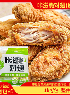 圣农咔滋脆对翅1kg含翅根翅中原味冷冻商用半成品汉堡油炸小吃