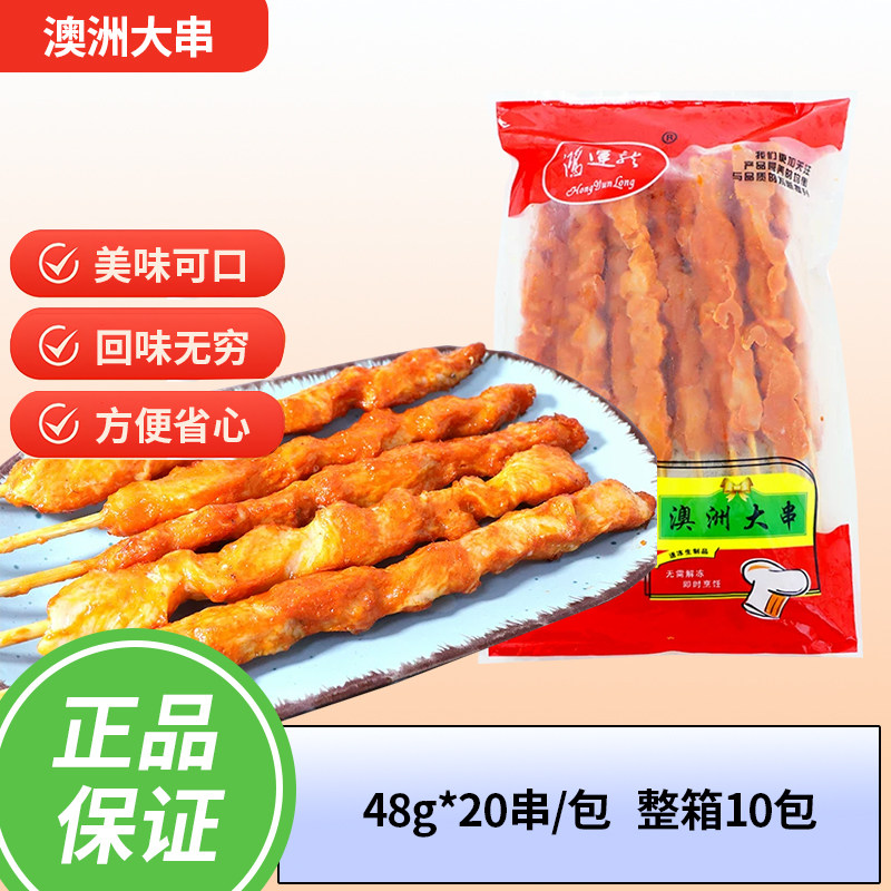 鸿运龙澳洲大串烧烤大肉串鸡肉串烧烤油炸肉串48克肉串10包包邮