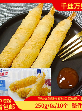 亚洲渔港千丝万缕虾10根/盒面线金丝虾酒店餐饮商用裹粉油炸小吃