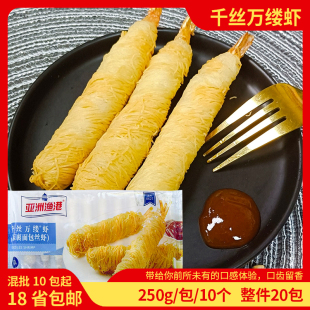 亚洲渔港千丝万缕虾10根/盒面线金丝虾酒店餐饮商用裹粉油炸小吃
