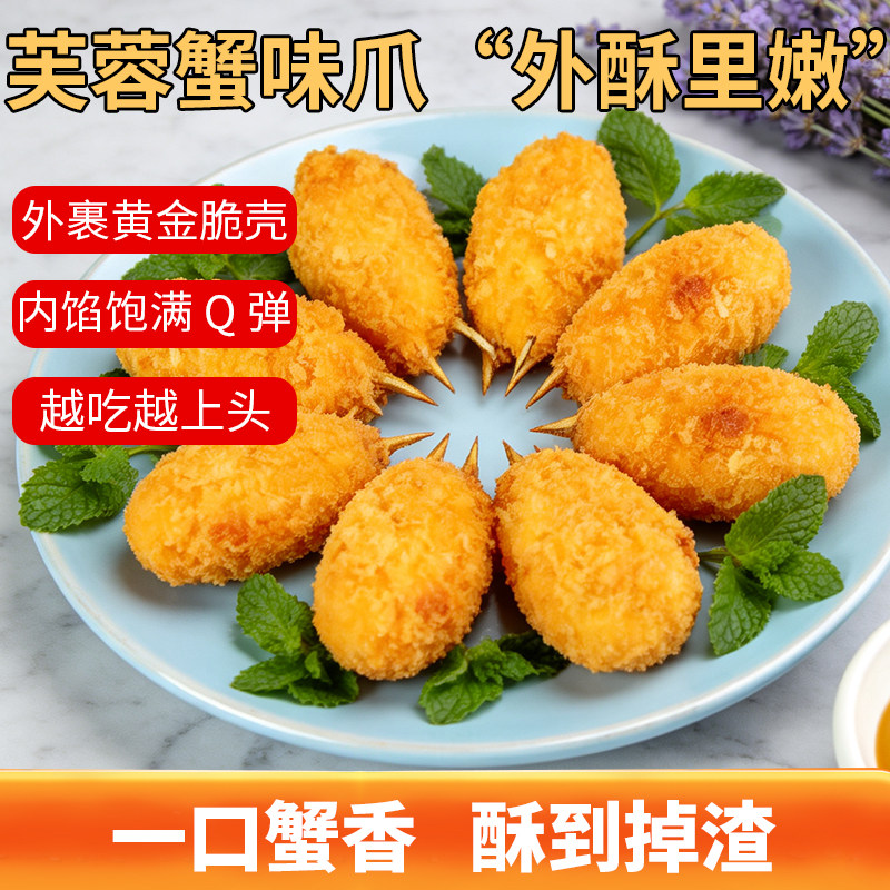 京鲁远洋芙蓉蟹味爪裹粉Q弹外酥里嫩一口蟹香酥到掉渣即食零食