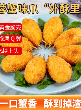 京鲁远洋芙蓉蟹味爪裹粉Q弹外酥里嫩一口蟹香酥到掉渣即食零食