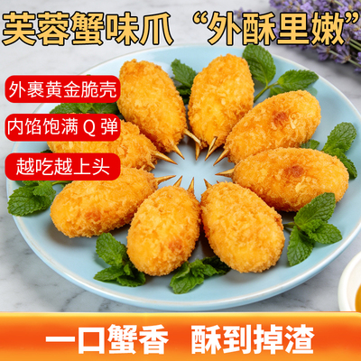 京鲁远洋芙蓉蟹味爪裹粉Q弹外酥里嫩一口蟹香酥到掉渣即食零食