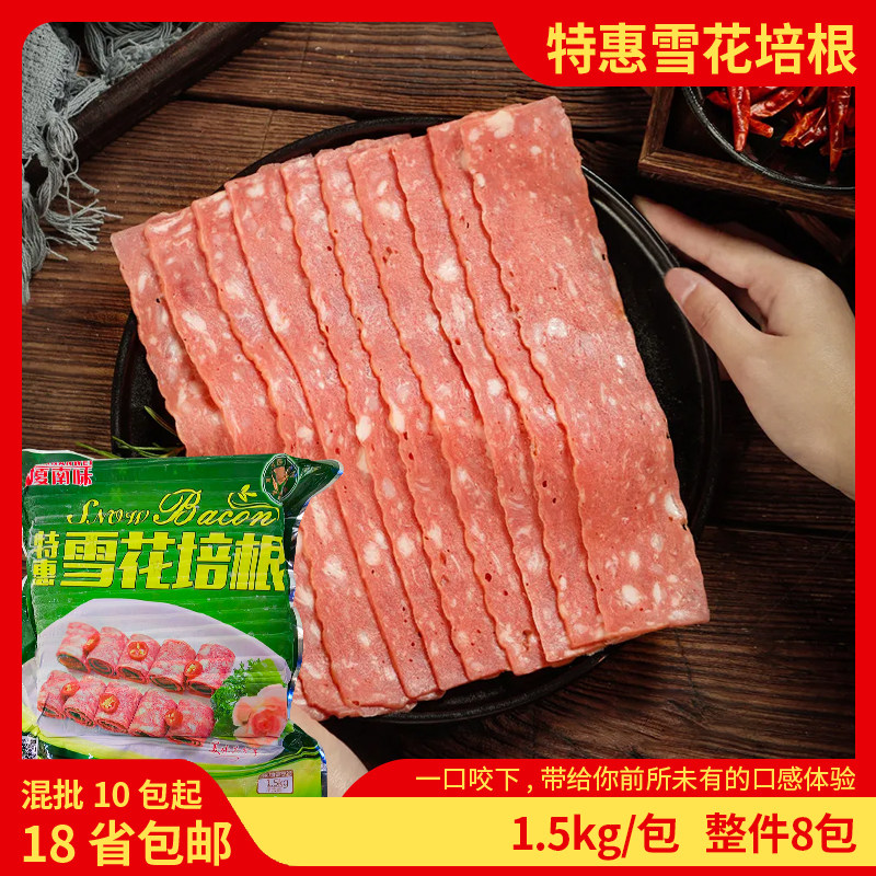 名佑厦南味特惠雪花培根肉片1.5kg烟熏肉手抓饼培根肉火锅披萨