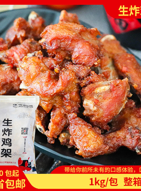 台港生炸鸡架1kg/包调理鸡骨架带骨鸡肉块摆摊油炸小吃半成品食材