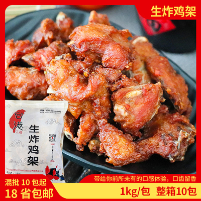 台港生炸鸡架1kg/包调理鸡骨架带骨鸡肉块摆摊油炸小吃半成品食材