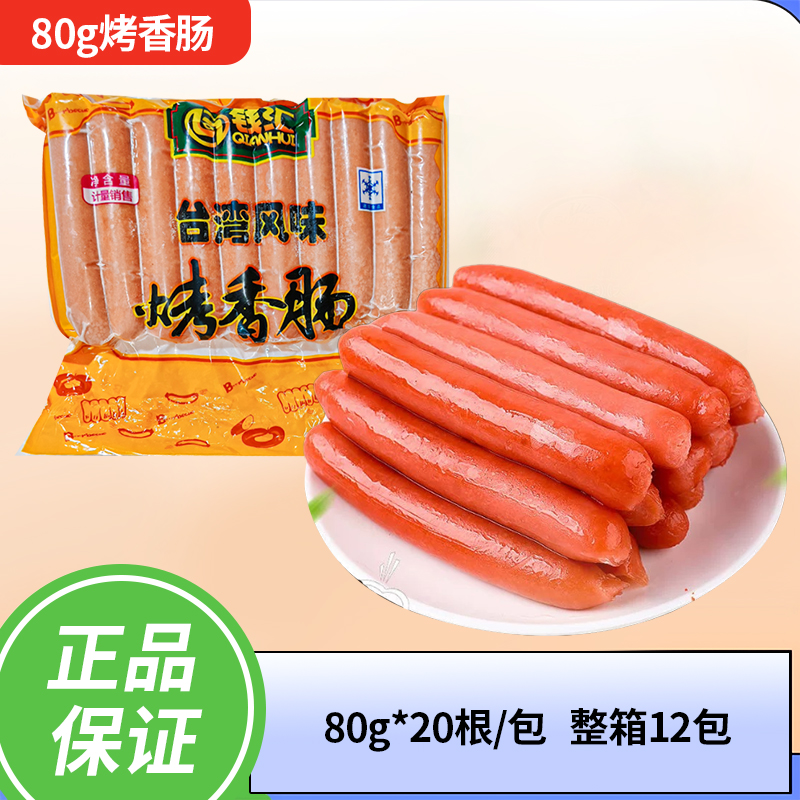 台湾烤肠80g*20根热狗烤肠钱汇