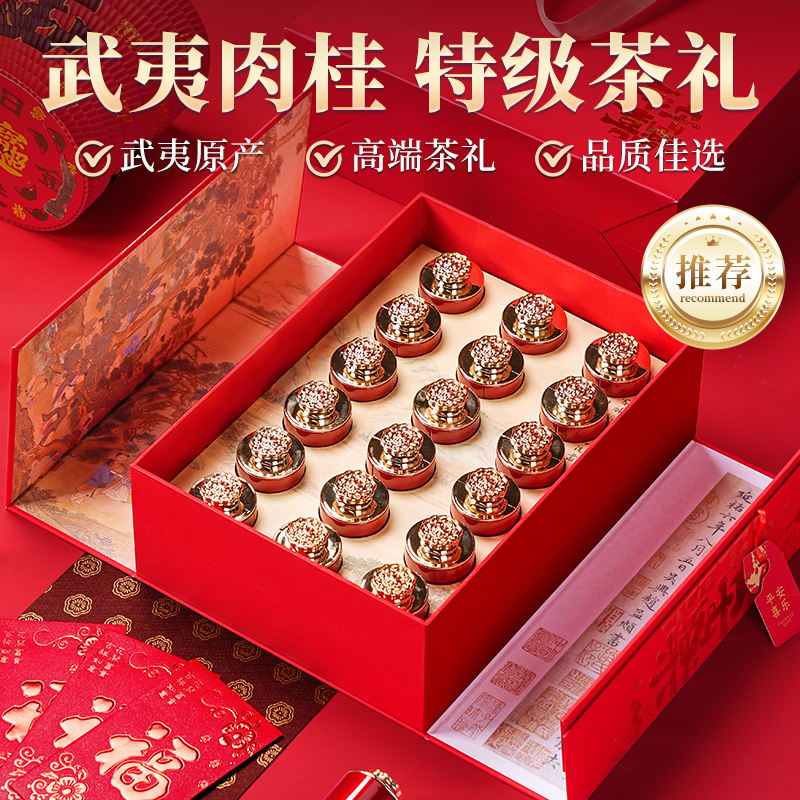 【茶叶礼盒装】武夷山特级肉桂
