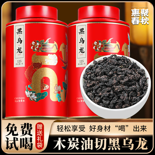 惠聚春秋油切黑乌龙茶