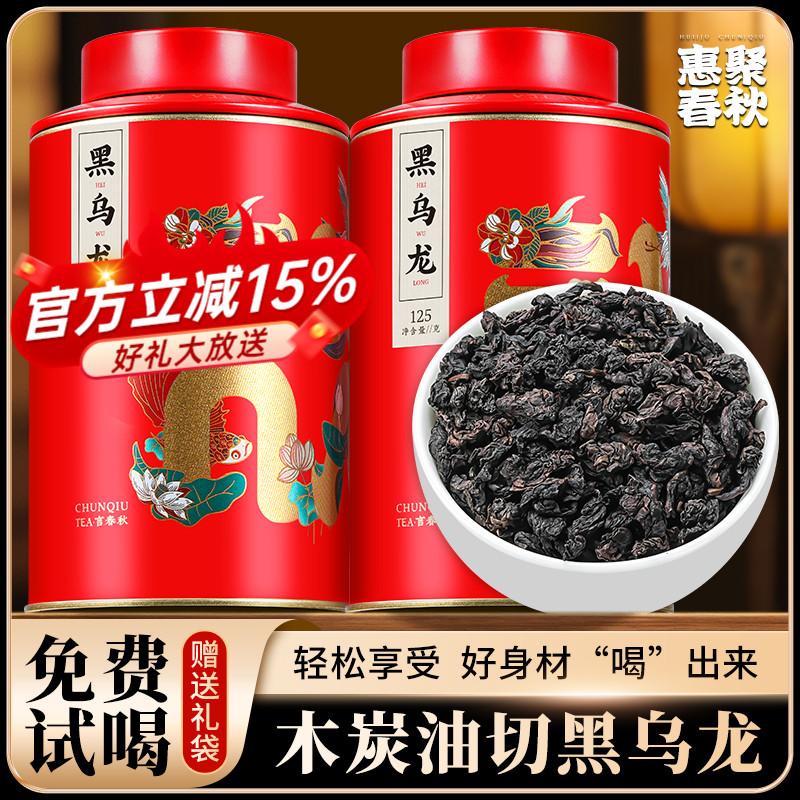 惠聚春秋油切黑乌龙茶