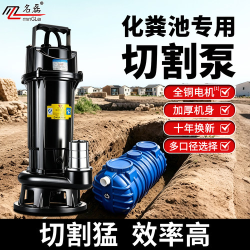名磊【切割式】抽粪污水泵