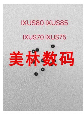 适用佳能 IXUS80 IXUS85 IXUS70 IXUS75 镜头对焦齿轮 易损齿轮