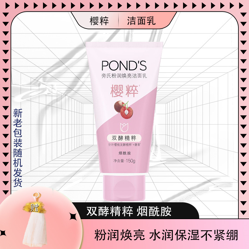 旁氏烟酰胺洗面奶150g樱粉双酵精粹粉润莹泽洗面奶水润不紧绷洁净