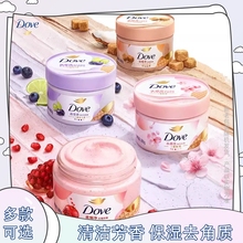 多芬身体磨砂乳霜280g去角质易冲洗磨砂膏冰激凌质地乳木果石榴籽