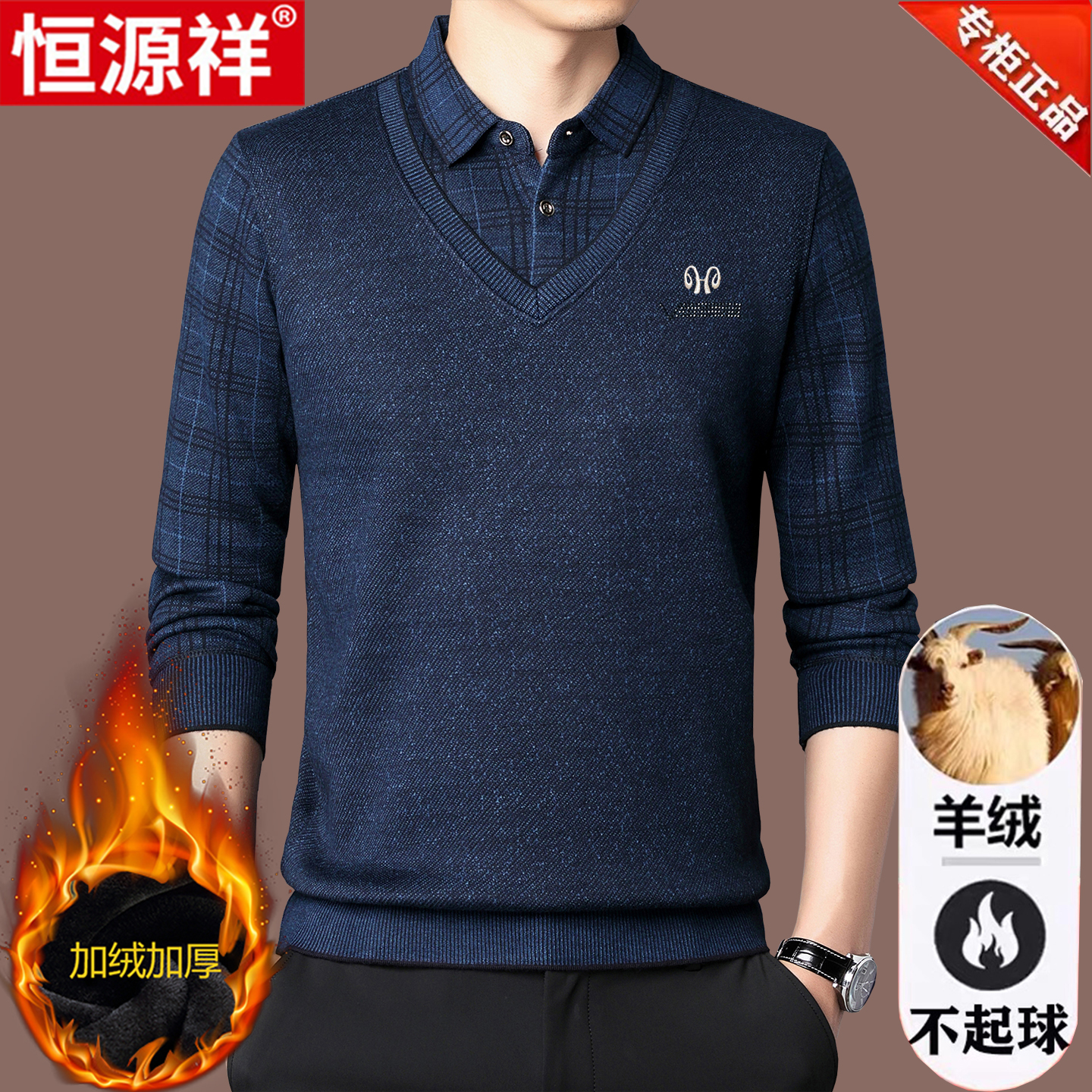 恒源祥羊绒衫男假两件毛衣中年爸爸加绒加厚衬衫领冬季羊毛衫上衣