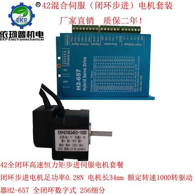 42闭环步进电机套装0.28Nm 混合伺服 H2-657 第二代高速驱动器