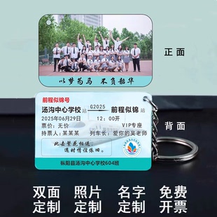 茜茜私人订制 车票钥匙扣 送学生毕业礼品双面照片刻字亚克力挂件