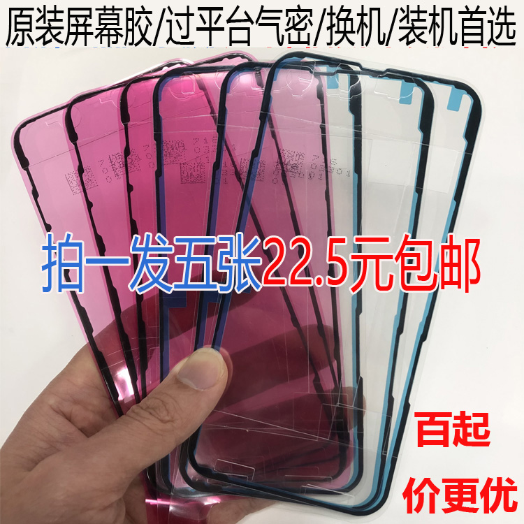 适用于苹果原厂防水胶iPhone Xr Xs 11 12 13Pro Max原装售后屏幕