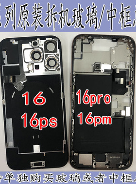 适用于苹果16promax拆机中框玻璃后盖iphone16plus边框16后壳总成