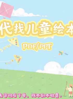 代查找儿童绘本PPT电子版幼儿园中英文绘本故事PPT图画书